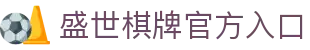 盛世棋牌娱乐平台 - 盛世棋牌官网